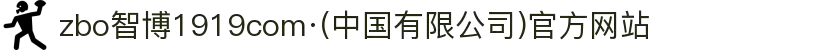 zbo智博1919com·(中国有限公司)官方网站